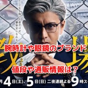 教場（きょうじょう）木村拓哉　キムタク　腕時計　眼鏡　メガネ　ブランド　値段　通販